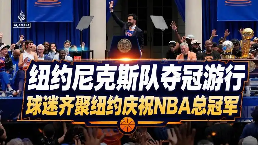 尼克斯夺冠游行引爆纽约,休赛期转会暗流涌动:多名悍将成目标