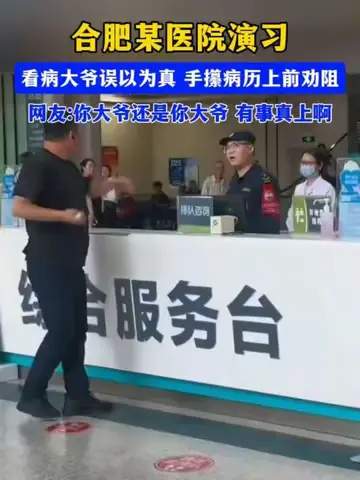 医院演习逼真大爷信以为真上前劝阻，这波“神助攻”堪比足球场上的经典误判