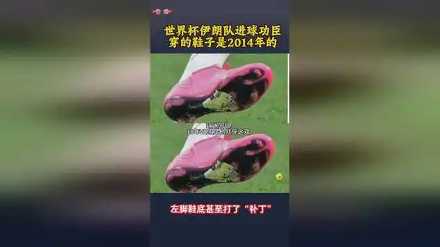 伊朗队进球功臣脚踩十载老靴，世界杯数据榜单藏玄机
